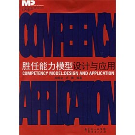 勝任能力模型設(shè)計與應(yīng)用中大咨詢管理叢書中大教授經(jīng)理研究會管理實務(wù)文庫中大教授經(jīng)理研究會管理實務(wù)文庫吳能全許峰廣東省出9787807282372