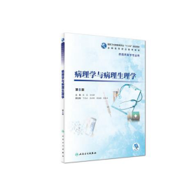 病理学与病理生理学张忠王化修丁凤云吴新刚程相朝等人9787117269285