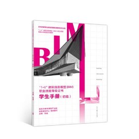 “1+X”建筑信息模型（BIM） 职业技能等级证书-学生手册（初级）