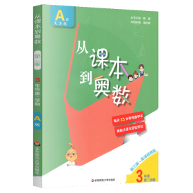 从课本到奥数.三年级.第二学期:A版:第三版