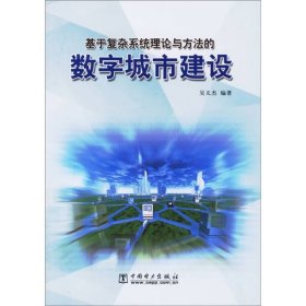 基于復(fù)雜系統(tǒng)理論與方法的數(shù)字城市建設(shè)吳義杰中國(guó)電力出9787508339931