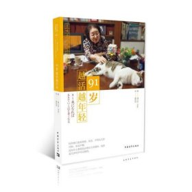 91岁越活越年轻清川妙中国青年出版社