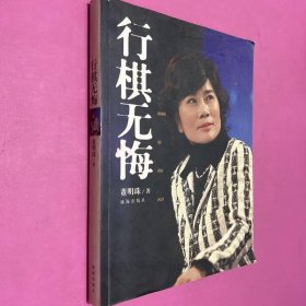行棋无悔董明珠珠海出版社9787806895474