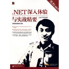 亮劍NETNET深入體驗與實戰(zhàn)精要李天平電子工業(yè)出9787121084942