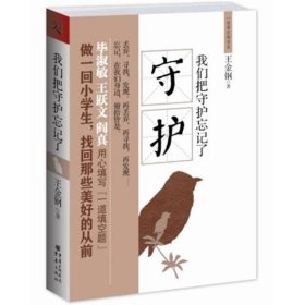 我們把守護(hù)忘記了我們越長越大父母越來越小與父母共讀讓我們守護(hù)父母的晚年與孩子共讀讓孩子守護(hù)我們的未來重慶出9787229022297
