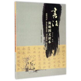 直供書法簡明圖文讀本劉文全