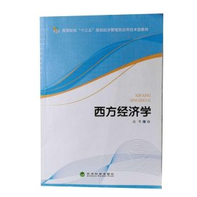 西方经济学高考编经济科学出版社9787514170634