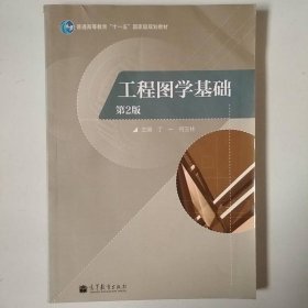 工程圖學(xué)基礎(chǔ)第二2版丁一高等教育出版社9787040375206