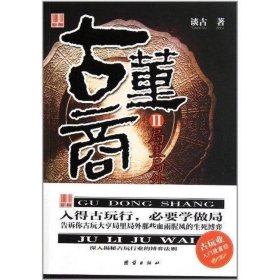 古董商Ⅱ局里局外深入揭秘古玩行业的博弈法则谈古著团结出9787512605046