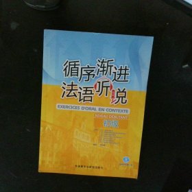 循序渐进法语听说阿库兹李洪峰外语教学与研究出版9787560064796