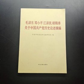 毛泽东邓小平江泽民胡锦涛关于中国共产党历史论述摘编大字本研究院中央文献出9787507348071
