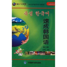 速成韓國語第三冊魯錦松外語教學與研究9787560065991