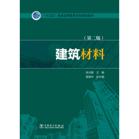 建筑材料第二2版2版张光碧董建华中国电力出9787512388161