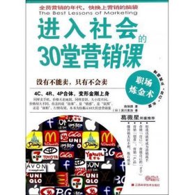 進(jìn)入社會(huì)的30堂營銷課師瑞德日流川美加著江西科學(xué)技術(shù)出9787539044606