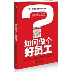 如何做個(gè)好員工李陵深內(nèi)蒙古文藝9787802280069