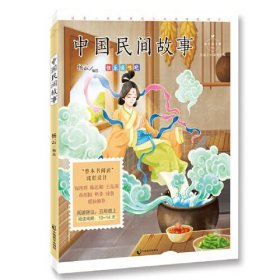 中国民间故事（成长读书课：名家公开课美绘版）
