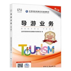 导游业务第8版全国导游资格考试专家中国旅游出版社