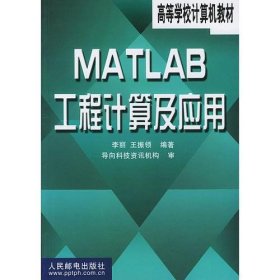 MATLAB工程計算及應(yīng)用李麗王振領(lǐng)人民郵電9787115096678