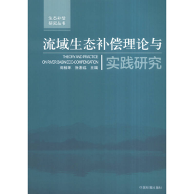 生態(tài)補(bǔ)償研究叢書：流域生態(tài)補(bǔ)償理論與實(shí)踐研究