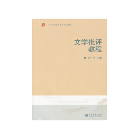 文学批评教程王一川高等教育出版社9787040261585