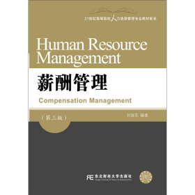 薪酬管理第三3版劉銀花東北財(cái)經(jīng)大學(xué)出9787565421440