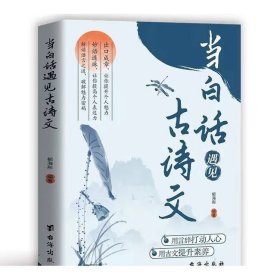 当白话遇见古诗文