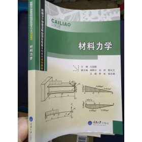 材料力学王国超重庆大学出版社9787562478843