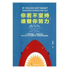 你若不堅(jiān)持誰替你努力吳金娥中國致公出9787514511130