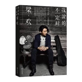 我說的不一定對梁歡江西人民出版社9787210079422