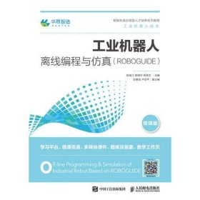 工业机器人离线编程与仿真陈南江郭炳宇林燕文人民邮电9787115487469