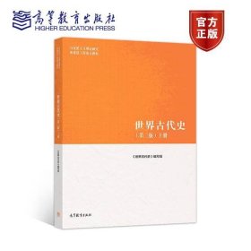 马工程教材世界古代史上册第二2版高等教育9787040501117