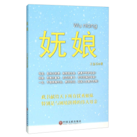 嫵娘王金石中國(guó)文聯(lián)出