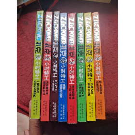 扎克24小时特工12一球定胜负恐龙化石的复仇澳拉里云南9787541449512