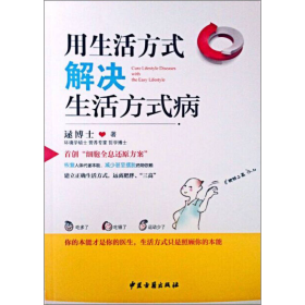 用生活方式解决生活方式病逯博士著中医古籍出9787515207285