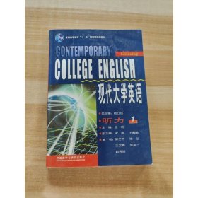 现代大学英语听力1杨立民金莉学生用书外语教学与研究社一册9787560071701