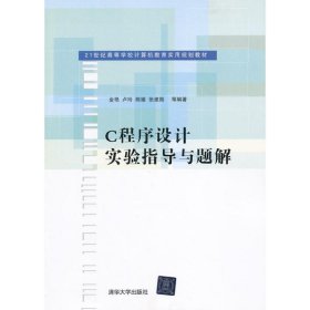 C程序設(shè)計(jì)實(shí)驗(yàn)指導(dǎo)與題解金艷盧玲陳媛張建勛清華大學(xué)9787302314714
