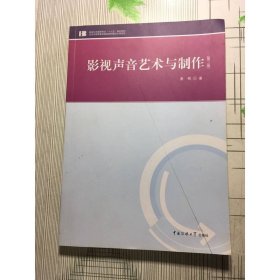 影视声音艺术与制作姜燕中国传媒大学出9787565720376
