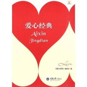 爱心经典爱心经典重庆大学出9787562451037