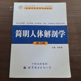 简明人体解剖学第三3版周鸿鹰世界图书出版9787510054877
