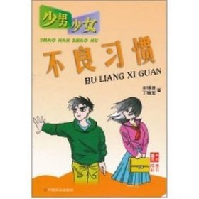 少男少女不良習(xí)慣中國(guó)社會(huì)出9787801468192