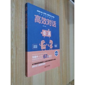 高效对话曾杰江西人民出版社9787210095897