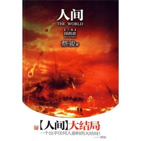 拯救者人间下卷蔡骏河南文艺出版社9787807651833