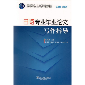 日语专业毕业写作指导庄凤英谭晶华上海外语教育出9787544648745