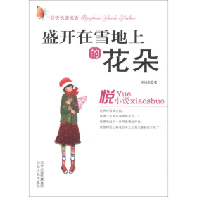 輕快悅讀悅活：盛開在雪地上的花朵