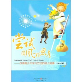 嘗試像風(fēng)一樣思考改善青少年學(xué)習(xí)方法的名人故事李岫泉著9787229039103