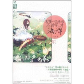 花火總有一次流浪不曾見過海洋蘭小青春風(fēng)文藝出9787531338789