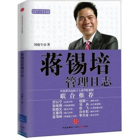蔣錫培管理日志劉曉午中信出版社中信出版9787508632513