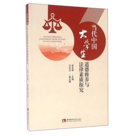 当代中国大学生道德修养与法律素质探究西南师范大学出9787562177715