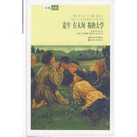 譯林世界文學(xué)名著童年在人間我的大學(xué)蘇聯(lián)高爾基譯林出9787805677651