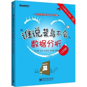 谁说菜鸟不会数据分析工具篇张文霖狄松林凤琼电子工业出9787121204098